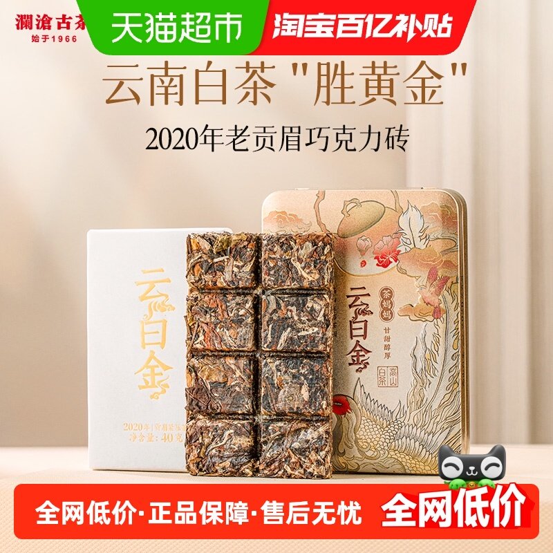 澜沧古茶贡眉小茶砖老白茶