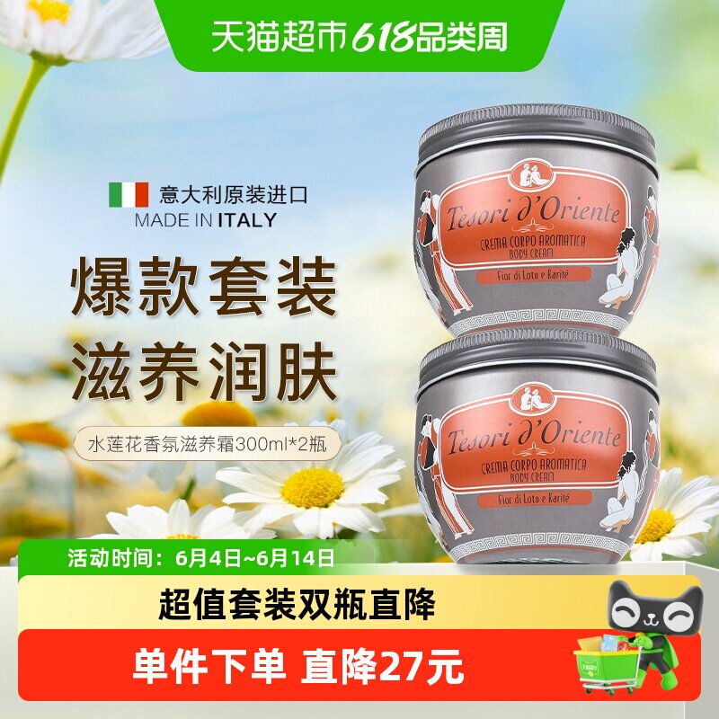 Tesorid’Oriente东方宝石水莲花香氛身体霜进口身体乳液持久留香