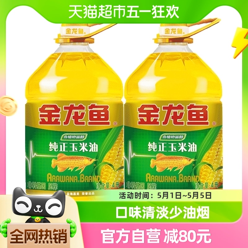 金龙鱼纯正玉米油4L*2桶食用油 非转基因 压榨 人气爆款植物油 粮油调味/速食/干货/烘焙 玉米油 原图主图