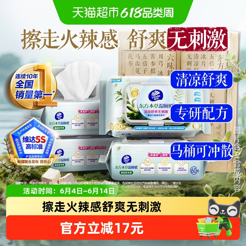 【下拉享优惠】维达东方本草湿厕纸护理型湿巾擦走火辣感可冲马桶
