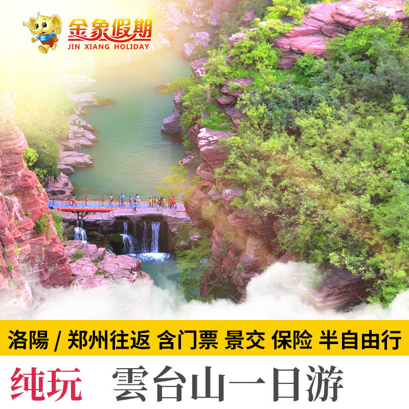云台山跟团