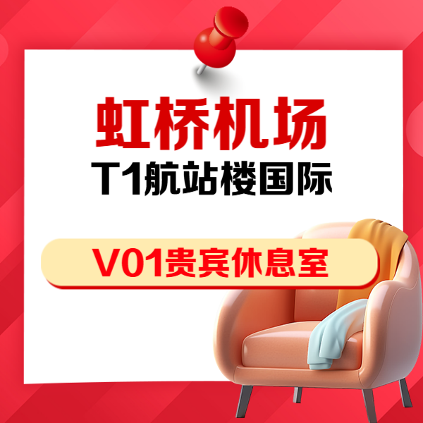 上海虹桥机场T1航站楼V01贵宾厅