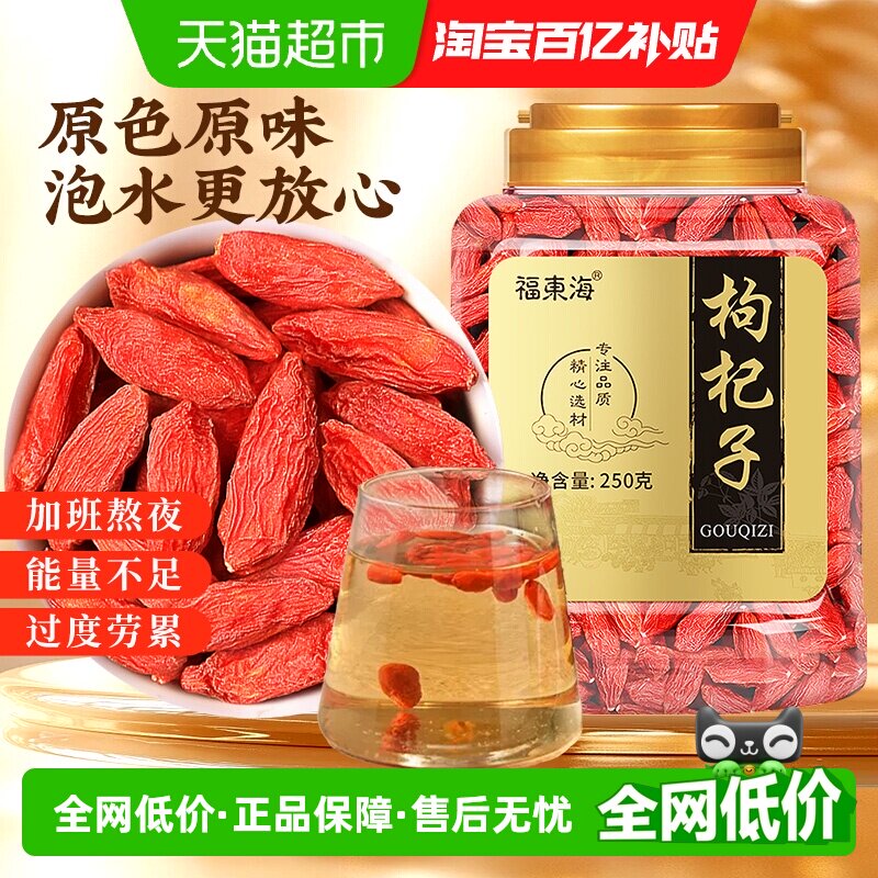 福东海宁夏红枸杞250g/罐苟杞子中宁免洗红枸杞子茶可搭桑葚煲汤