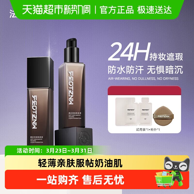 feotznw/法汀妮柔纱持久控油粉底液不怕蹭不脱妆不卡粉底妆