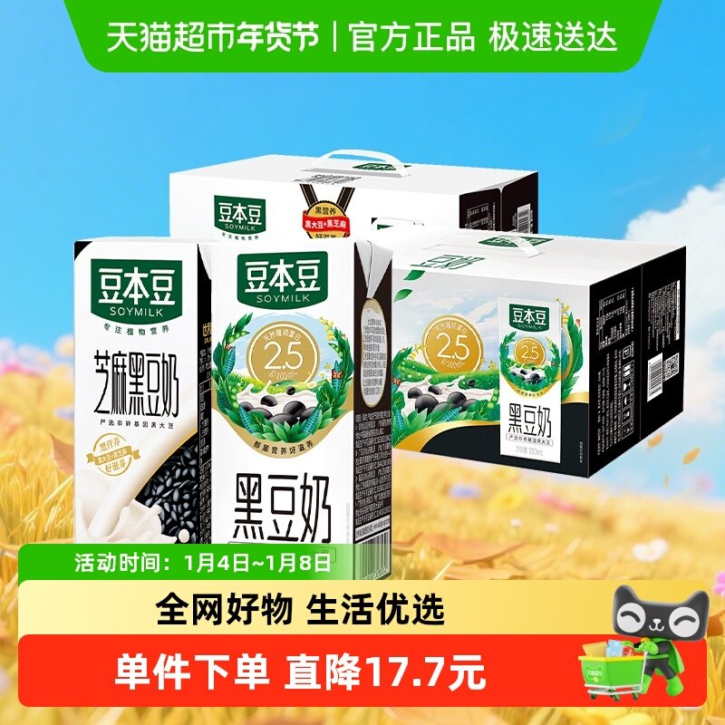 豆本豆黑豆豆奶和芝麻黑豆奶250ml*20盒*2箱植物蛋白饮料礼盒