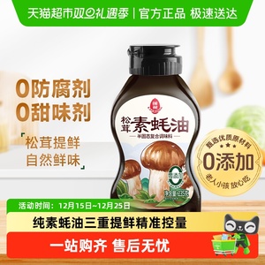 莲花松茸素蚝油提鲜挤挤瓶0添加防腐剂挤压式火锅烧烤调料