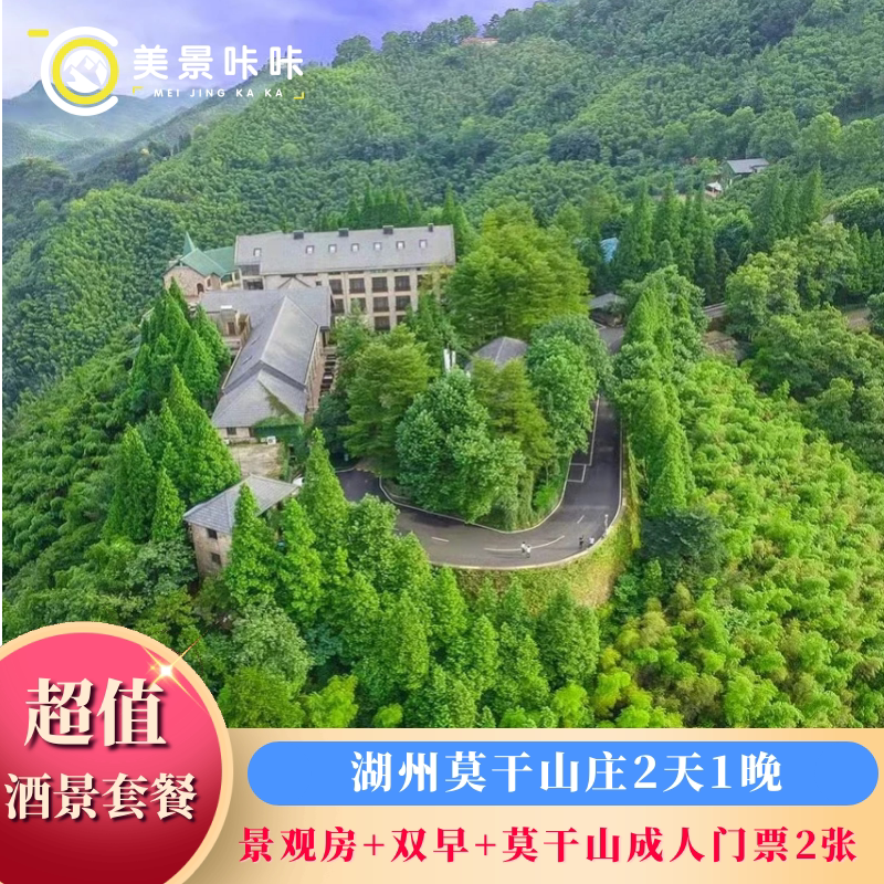 【景区内住宿】莫干山风景名胜区(双人/三人门票)+莫干山庄1晚或2晚|可开车上山
