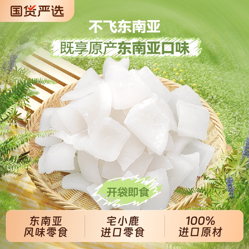 宅小鹿东南亚零食进口冻干泰椰椰子干椰青肉果干蜜饯原味香蕉国货