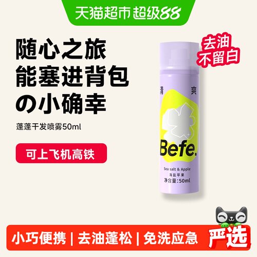 befe免洗干发喷雾50ml