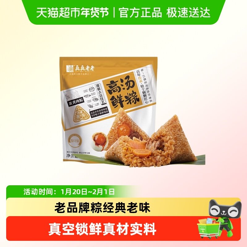 真真老老粽子真空蛋黄鲜肉粽经典鲜肉粽新鲜早餐速食粽地道嘉兴粽,粮油调味/速食/干货/烘焙,粽子,淘宝优惠券,粉丝福利购,淘宝优惠卷
