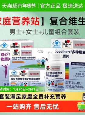 德国双心男女士儿童复合维生素矿物质家庭装钙镁锌硒vB族烟酰胺