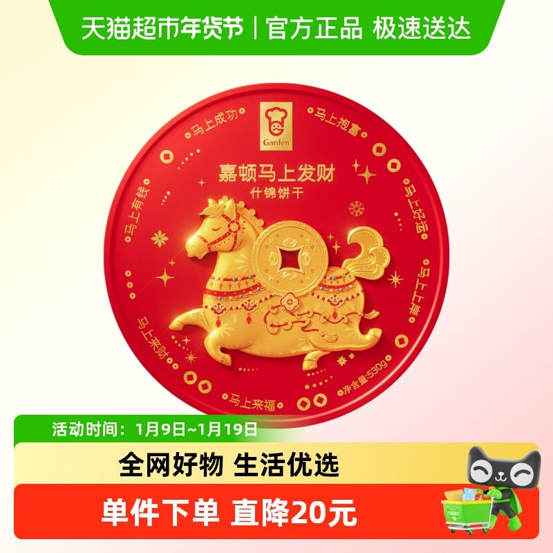 【年货礼盒】嘉顿马上发财什锦饼干罐装礼盒多口味曲奇吉祥零食