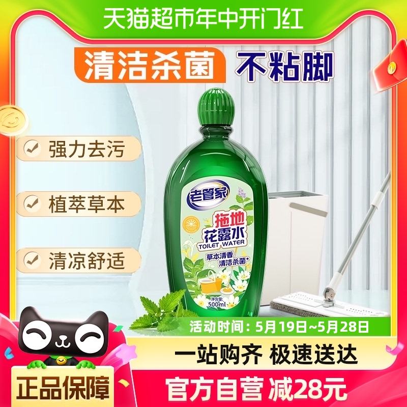 老管家地板清洁剂500ml瓷砖木地板清洗液除垢祛味驱虫拖地花露水