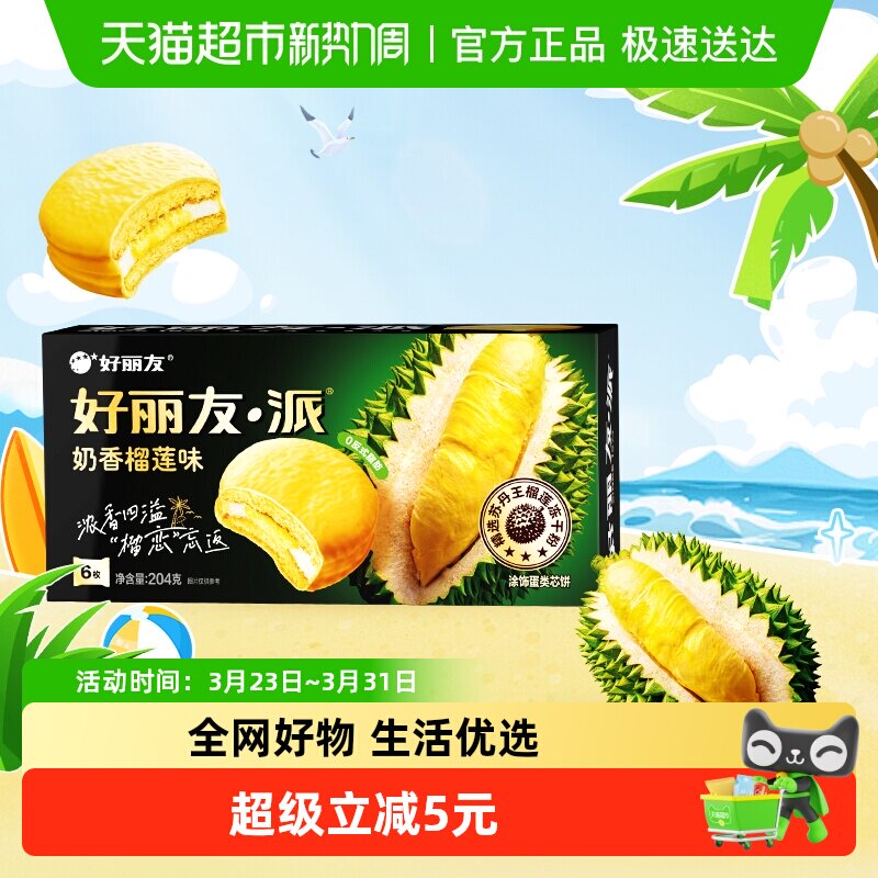 好丽友榴莲派奶香榴莲味6枚休闲小零食西式糕点下午茶点心代餐