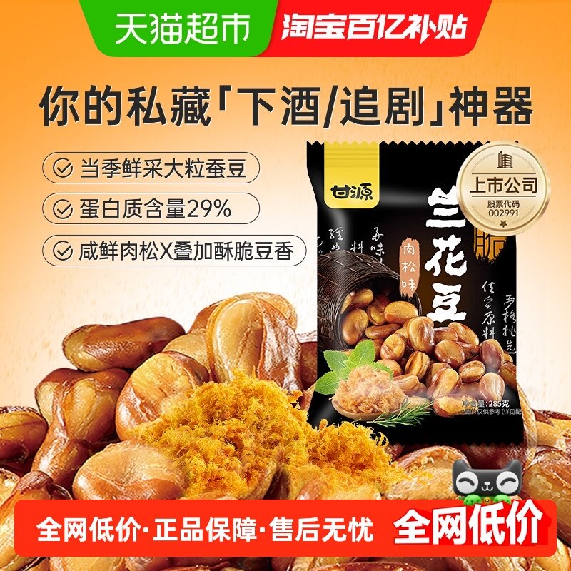 甘源肉松味兰花豆285g下酒菜小吃露营宿舍解馋零食豆类干果小袋
