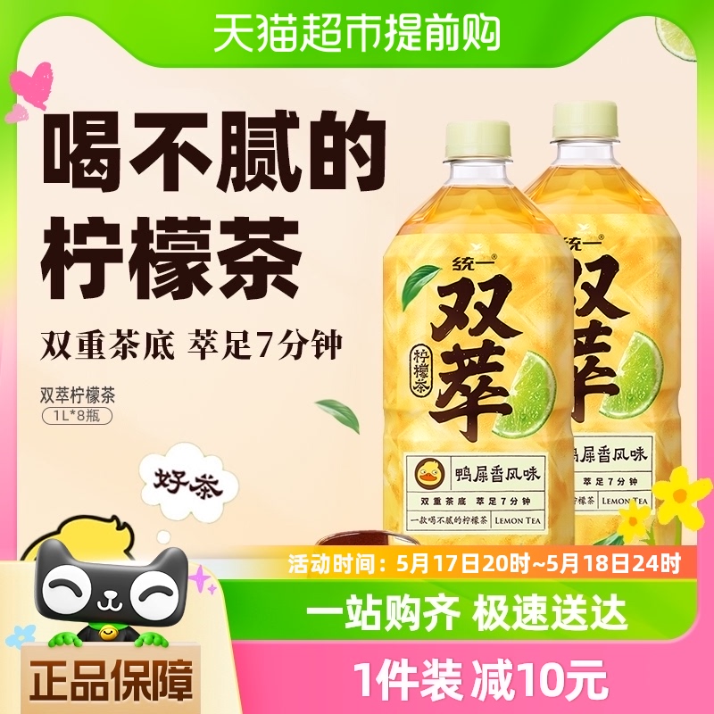 统一双萃柠檬茶清爽解腻鸭屎香风味网红茶1L*8瓶饮料整箱 咖啡/麦片/冲饮 调味茶饮料 原图主图