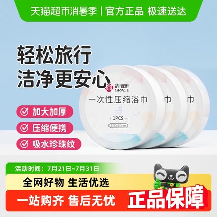 洁丽雅一次性压缩浴巾一次性大毛巾旅行出差便携洗澡男女加厚裹巾