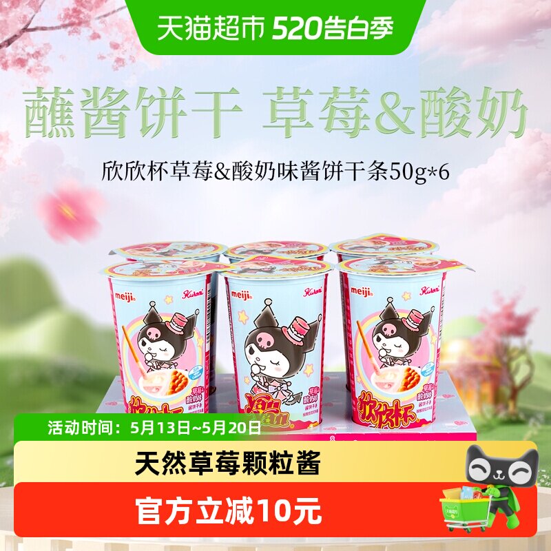 明治meiji欣欣杯酱饼干条草莓酸奶味50g*6杯
