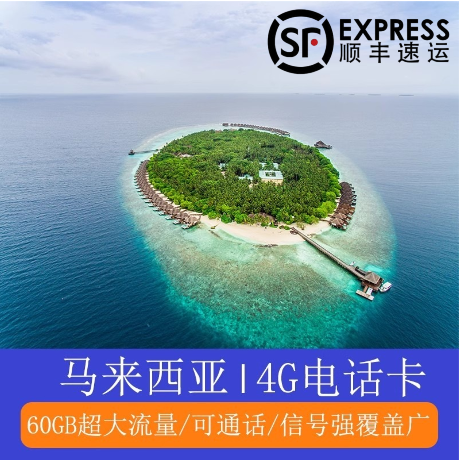 海岛信号好、网速快、无限本地通话、可直拨中国电话