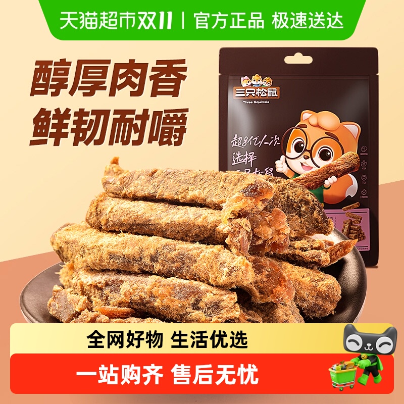 三只松鼠牛肉干五香口味零食