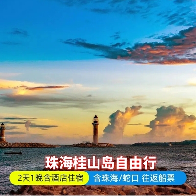 珠海桂山岛自由行 2天1晚 精选酒店含双人往返船票