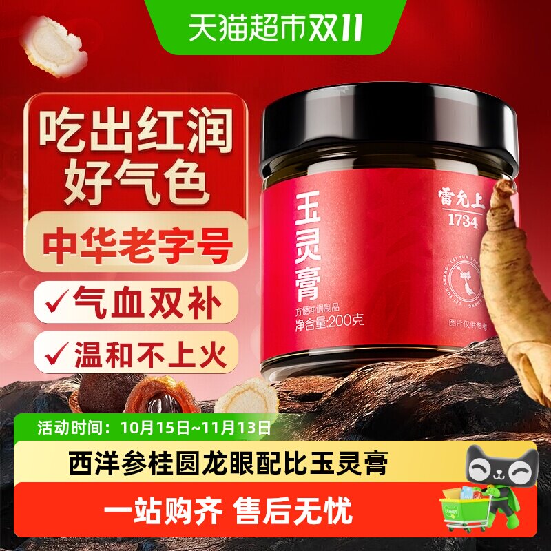 雷允上玉灵膏气血双补进口加拿大西洋参桂圆龙眼肉参香十足养生
