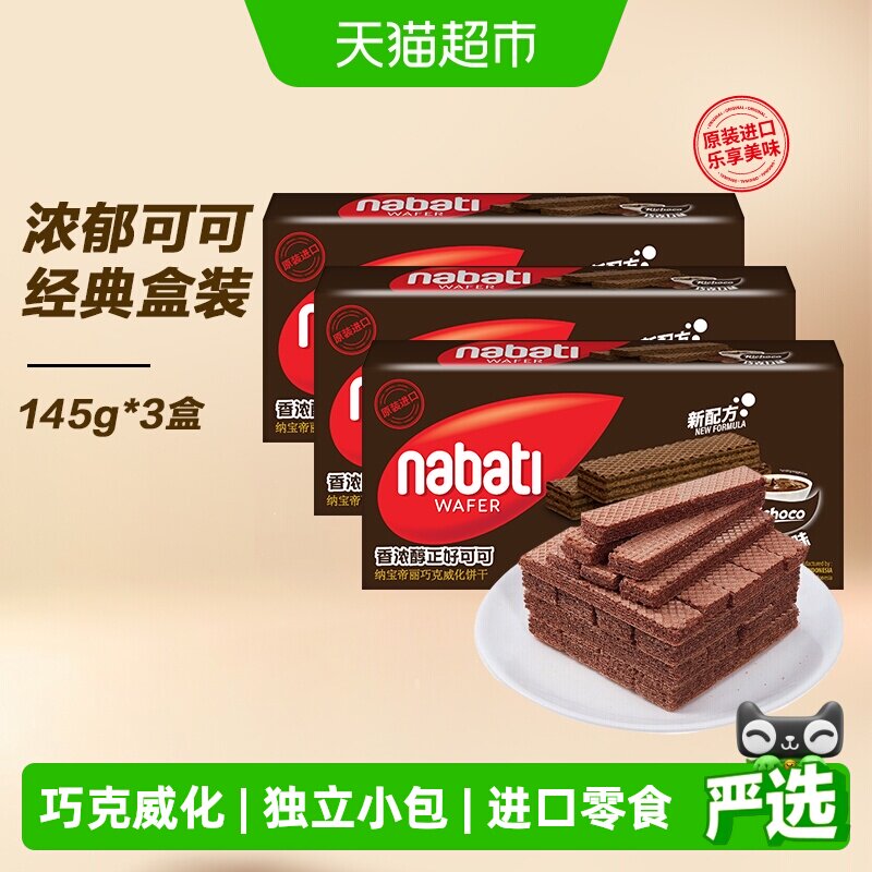 丽芝士纳宝帝进口经典巧克力味威化饼干145g*3盒爆款解馋儿童零食