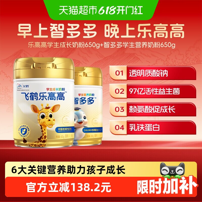 飞鹤学生营养奶粉乐高高650g+智多多650g儿童赖氨酸CBP高钙益生菌