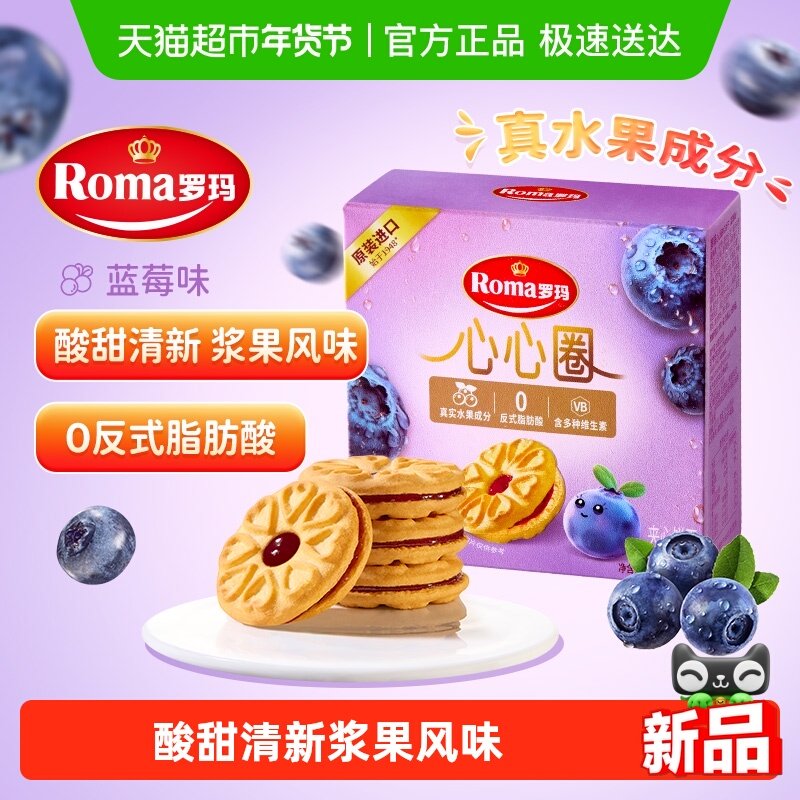 Roma罗玛夹心饼干心心圈蓝莓味96g早餐下午茶糕点独立小包分享装