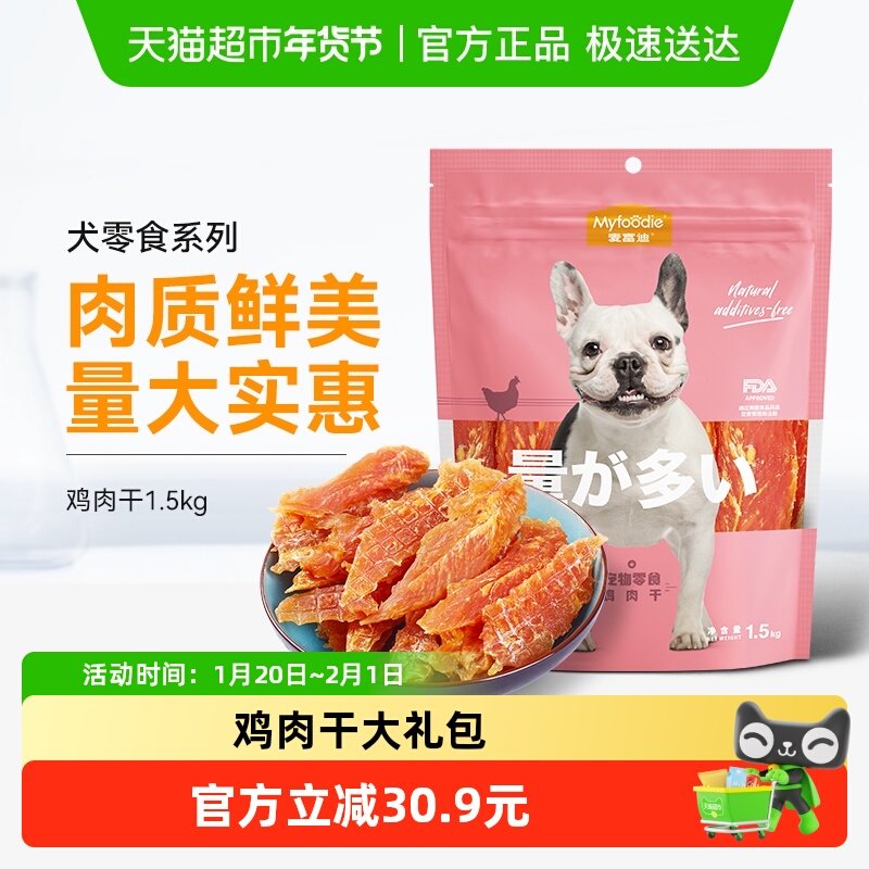 麦富迪狗狗零食鸡肉干1.5kg鸡胸肉干大小型成幼犬宠物泰迪磨牙棒,宠物/宠物食品及用品,狗风干零食/肉干/肉条,淘宝优惠券,粉丝福利购,淘宝优惠卷