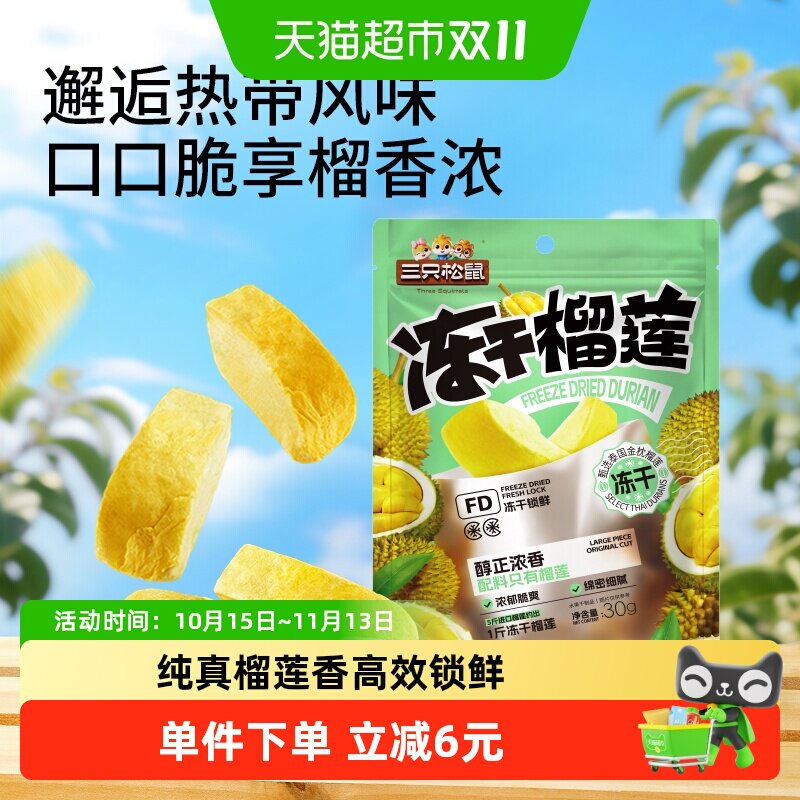 三只松鼠冻干榴莲30gx3袋休闲零食特产水果干泰国风味网红小吃