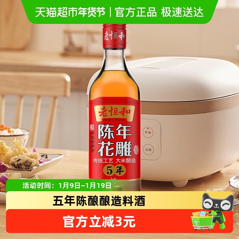 老恒和五年陈酿花雕500ml15度料酒提香增鲜烹饪料酒,粮油调味/速食/干货/烘焙,料酒,淘宝优惠券,粉丝福利购,淘宝优惠卷