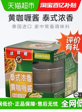 雄鸡标AYAM泰式浓香黄咖喱酱50g*3杯咖喱调味料家用厨房调味