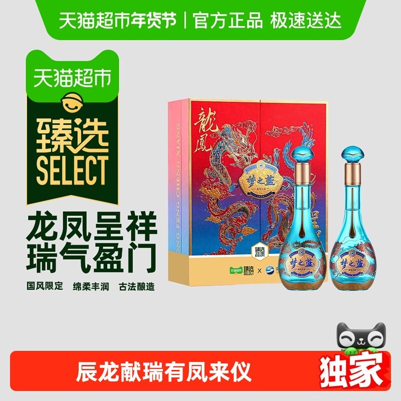 【臻选】洋河梦之蓝龙凤呈祥52度550ml*2瓶礼盒