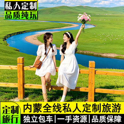 【定制旅行】内蒙古大草原呼伦贝尔海拉尔恩和阿尔山8-10天包车游