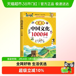 漫画中国文化1000问中国文学常识儿童知识手册小学生课外阅读书籍