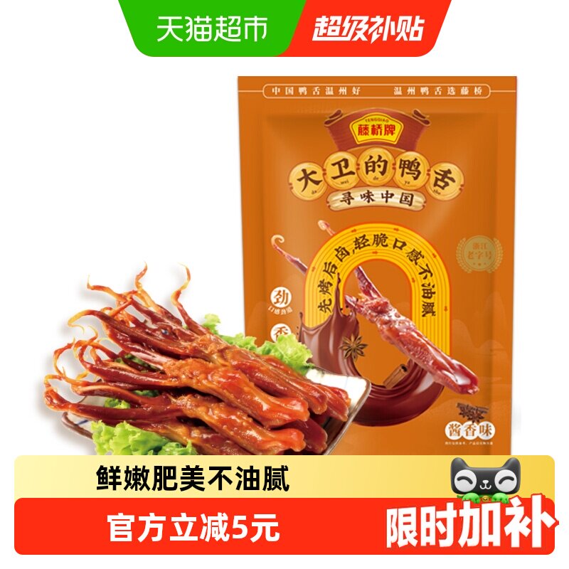 藤桥牌酱香鸭舌头鸭肉卤味特产小吃网红休闲零食8根装