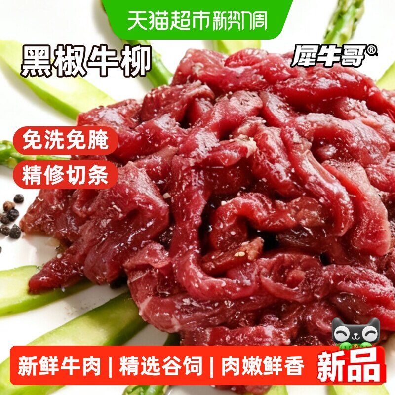 犀牛哥黑椒牛柳新鲜牛肉条生鲜牛肉丝谷饲半成品冷冻食材商品批发