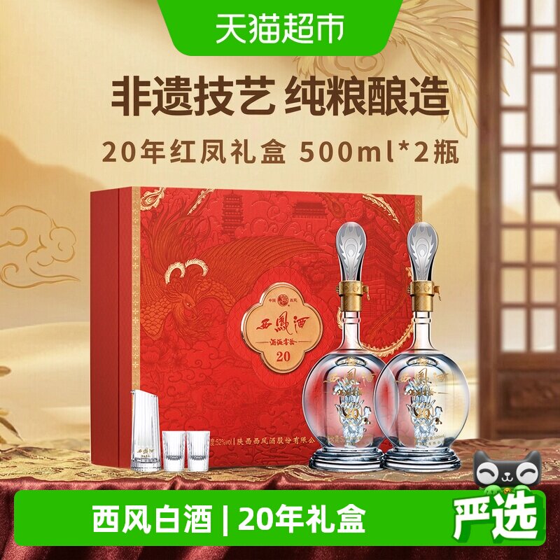 西凤酒海窖龄20年白酒礼盒图片