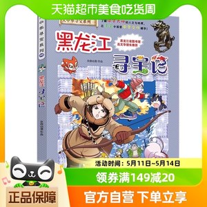 黑龙江寻宝记大中华寻宝系列28一二三四年级小学生课外阅读书