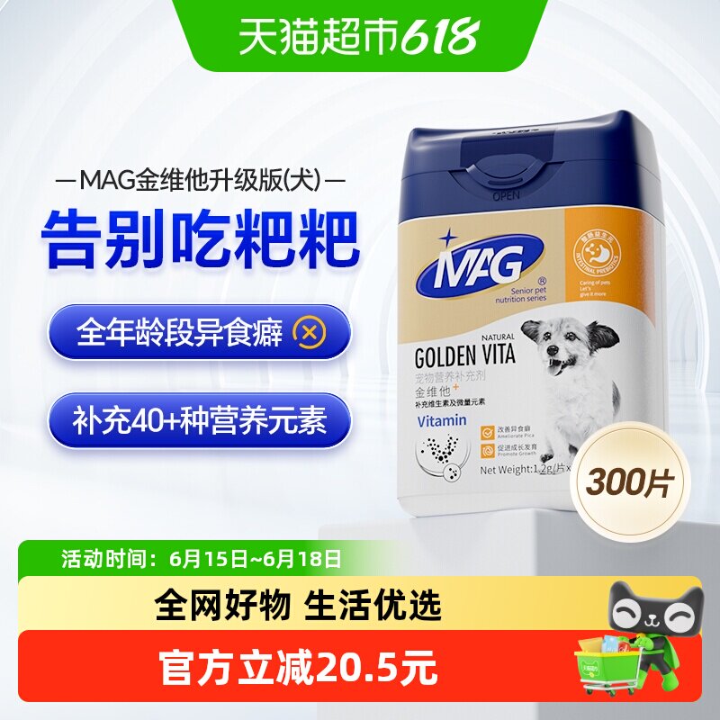 MAG金维他宠物调理肠胃维生素狗狗复合微量元素片补充幼犬