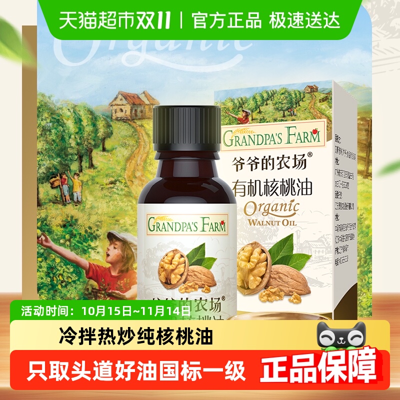 爷爷的农场有机核桃油宝宝辅食用油儿童营养食用油10mlx1瓶