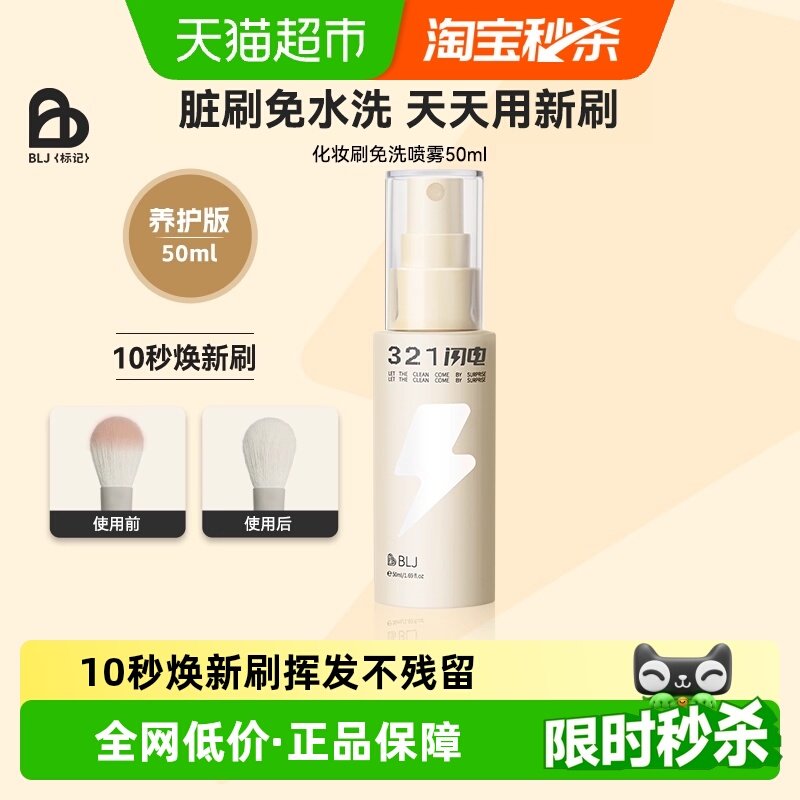BLJ321闪电化妆刷清洗免洗喷雾刷子清洁剂清洗液粉扑清洁神器