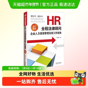 HR全程法律顾问：企业人力资源管理高效工作指南（增订版）（6