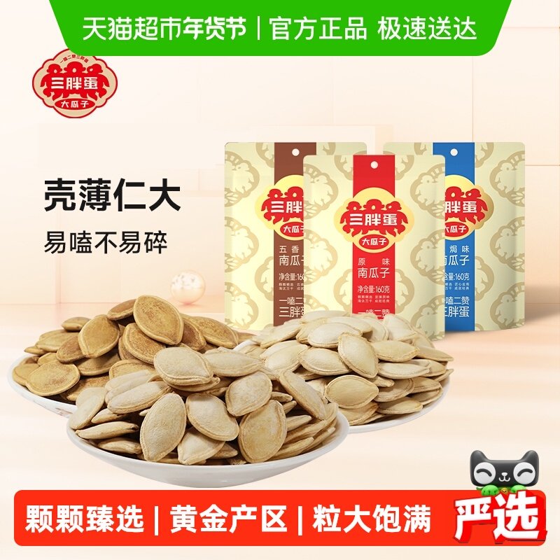 三胖蛋袋装原味五香盐焗味南瓜子内蒙南瓜籽休闲零食坚果炒货,零食/坚果/特产,瓜子,淘宝优惠券,粉丝福利购,淘宝优惠卷