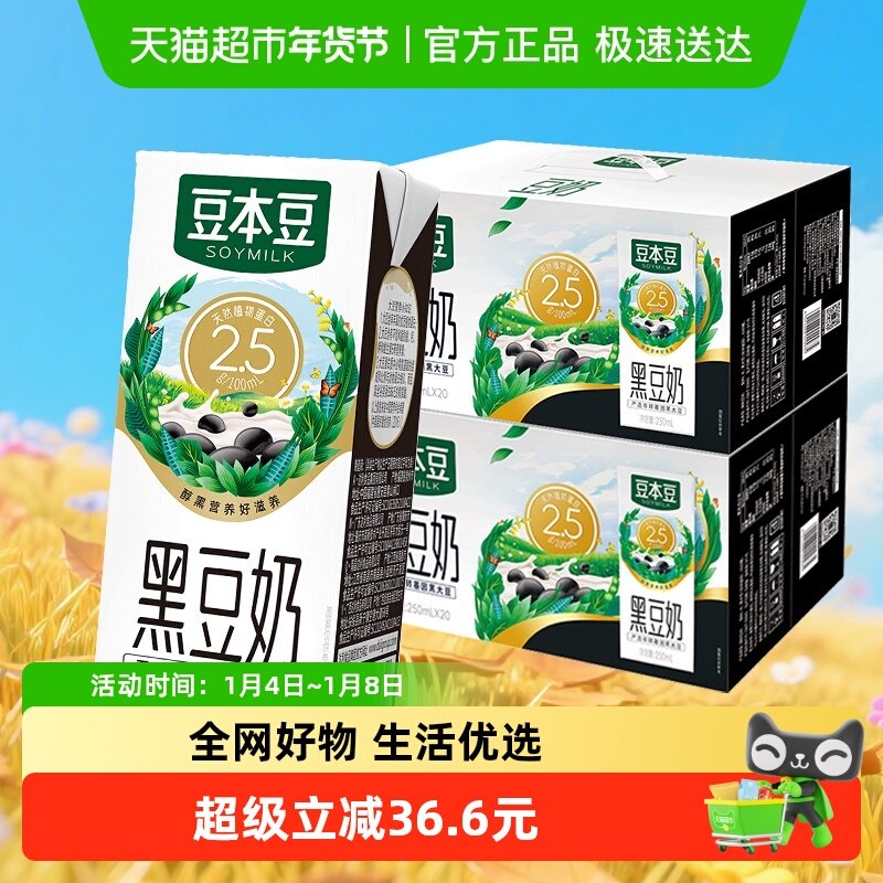 豆本豆黑豆奶250ml*20盒*2营养早餐奶植物蛋白代餐奶饮料礼盒