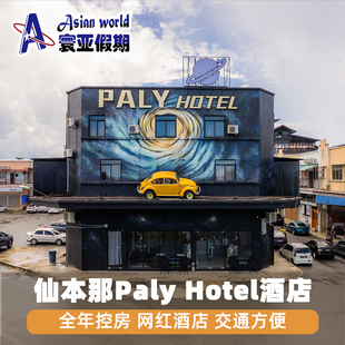 Hotel镇上度假村民宿 寰亚假期 仙本那帕丽酒店Paly