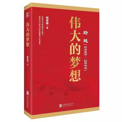 跨越(1949-2019)伟大的梦想