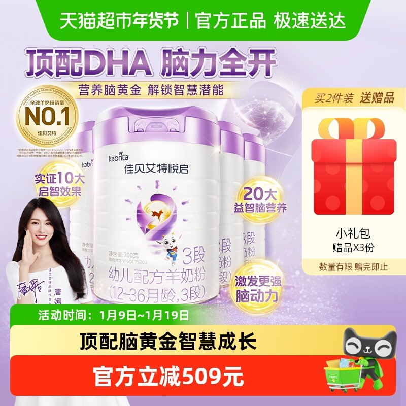 荷兰佳贝艾特婴幼儿羊奶粉益智悦启3段700g*4罐天然A2蛋白易吸收