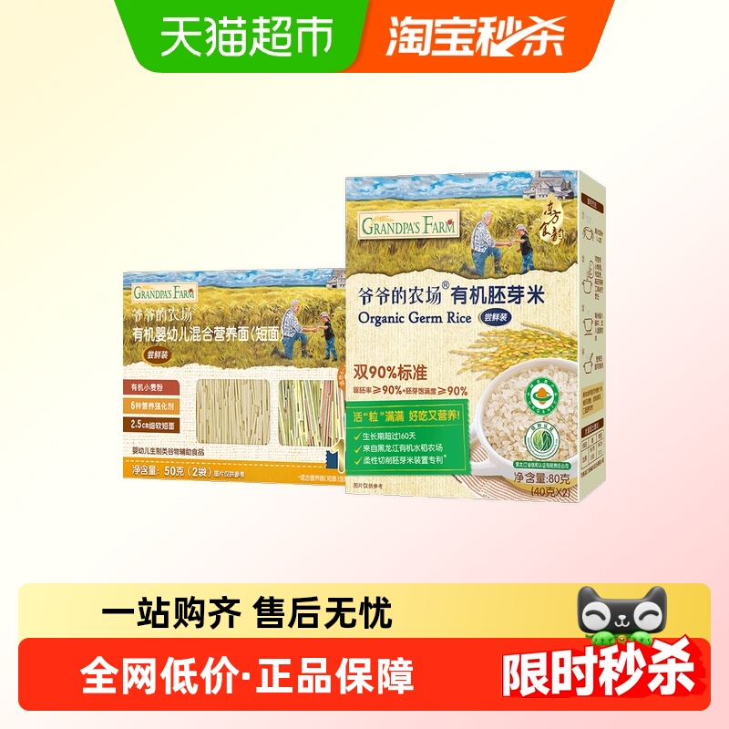 爷爷的农场宝宝辅食营养迷糊粥高铁面有机胚芽米80g+有机短面50g